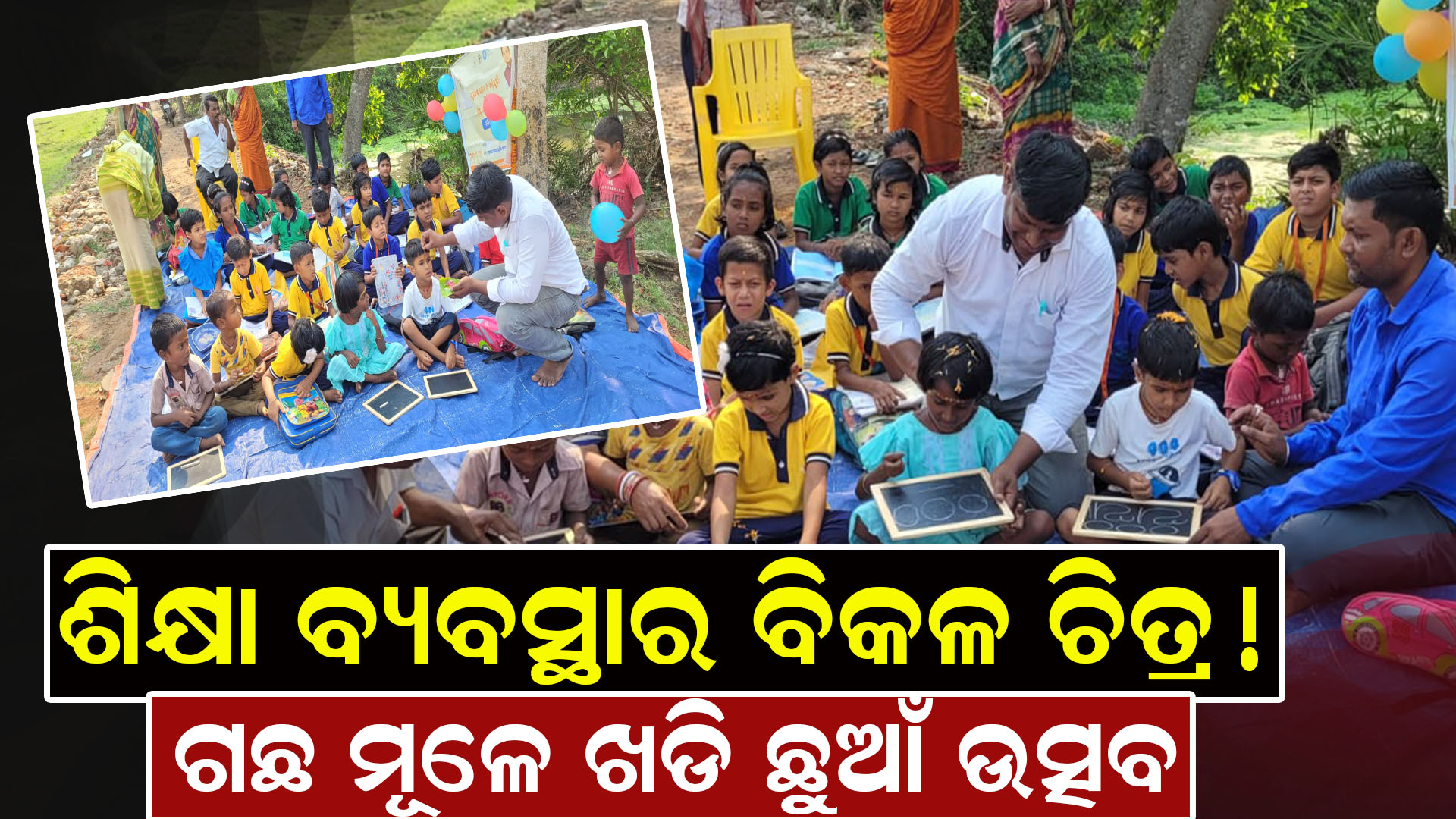 ଗଛ ମୂଳେ ଖଡି ଛୁଆଁ ଉତ୍ସବ