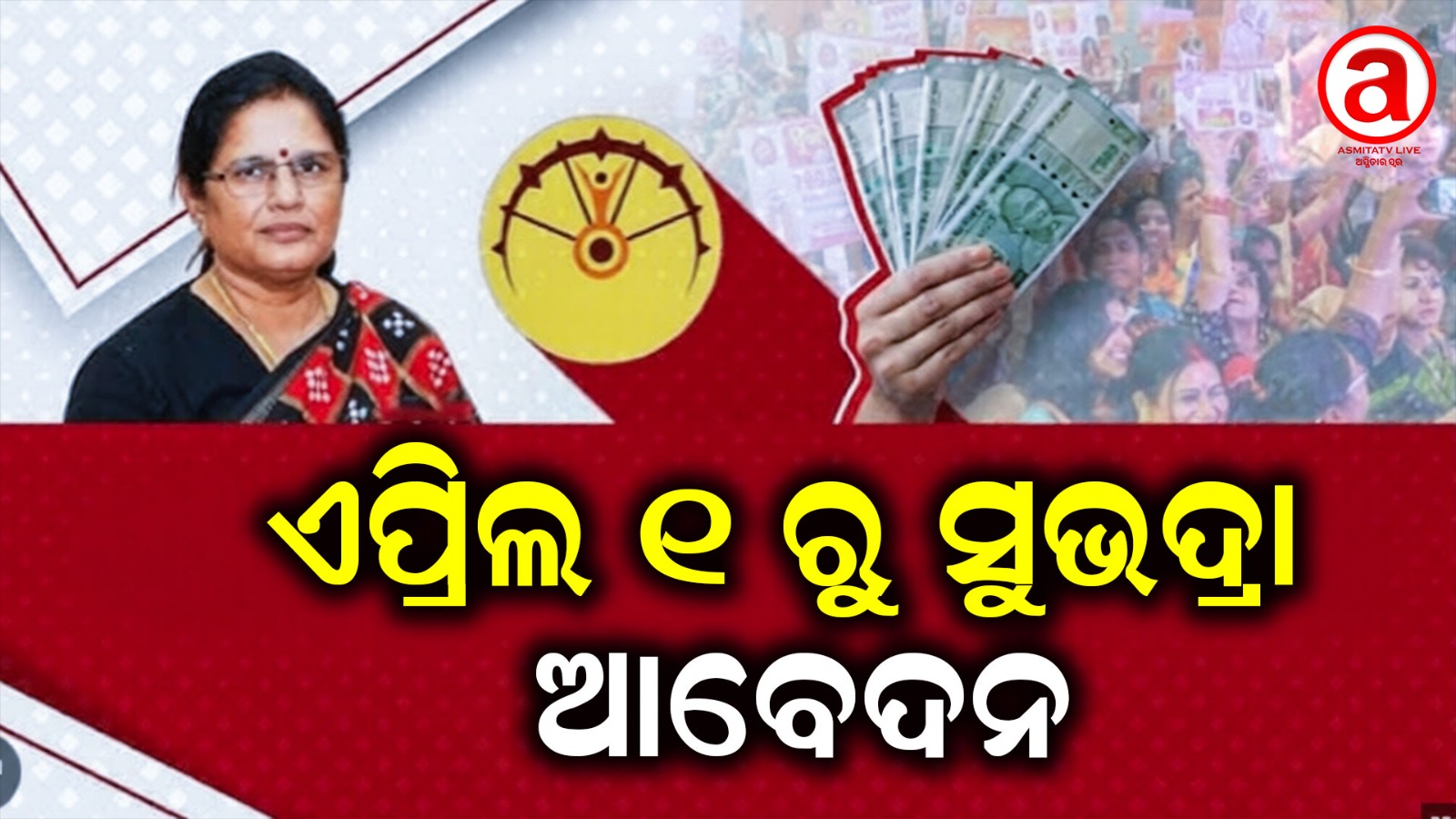 ଏପ୍ରିଲ ୧ରୁ ସୁଭଦ୍ରା ଆବେଦନ ମହିଳାଙ୍କ ପାଇଁ ଖୁସି ଖବର