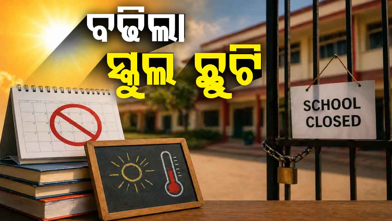 ତାତି ପାଇଁ ବଢିଲା ସ୍କୁଲ ଛୁଟି