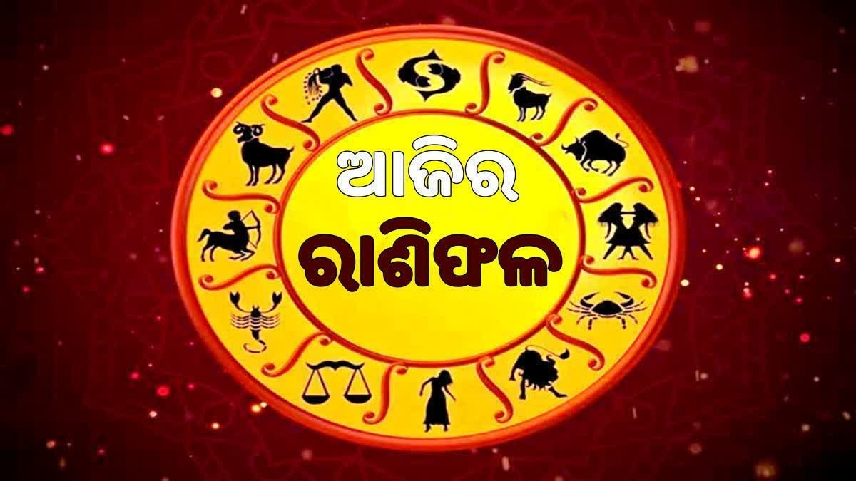 ଜଣାନ୍ତୁ, କିପରି କଟିବ ଆପଣଙ୍କ ଦିନ...